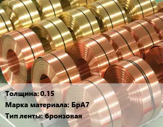 Лента бронзовая 0.15 Марка: БрА7 бронзовая
